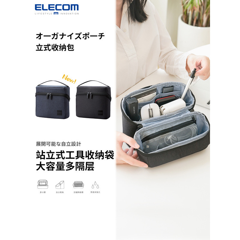 ELECOM立式收纳包数码收纳袋多功能手提整理包鼠标硬盘移动电源数据线整理包化妆包便携大容量包包