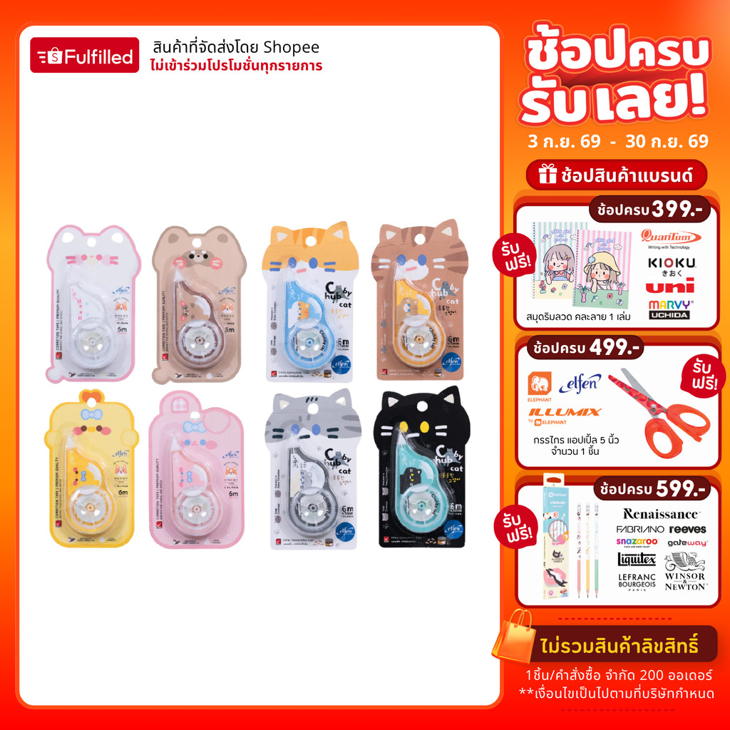 Elfen เอลเฟ่น เทปลบคำผิด 6M คละลาย จำนวน 1 ชิ้น
