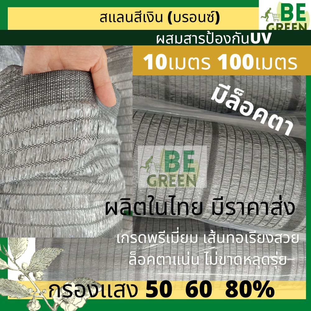 สแลนเงิน แสลนเงิน ยกม้วน 2เมตร ยาว100 เมตร 50 60 80% แสลนสีเงิน กรองแสง กันแดด พรางแสง สแลนสีเทา อลู