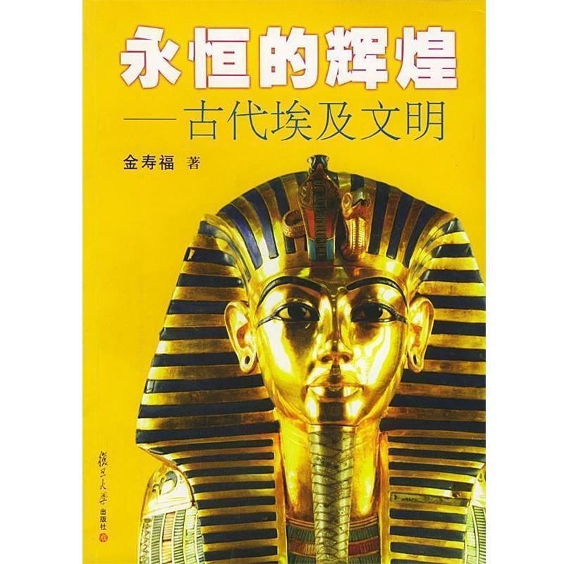 [หนังสือของแท้] Eternal Brilliance: อารยธรรมโบราณอียิปต์โดย Jin Shoufu Fudan University Publishing H