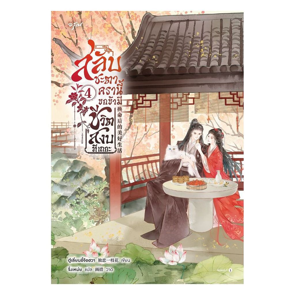 อมรินทร์บุ๊ค หนังสือ สลับชะตาครานี้ ขอข้ามีชีวิตสงบทีเถอะ เล่ม 4
