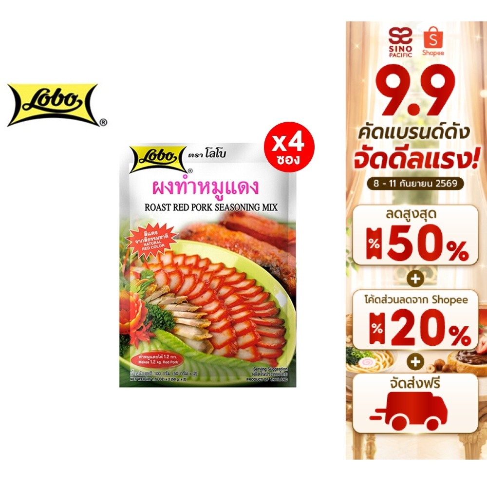 [4 ซอง] Lobo Roast Red Pork Seasoning Mix 100g. โลโบ ผงหมูแดง 100 กรัม