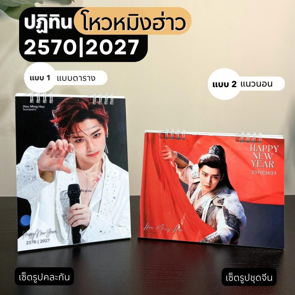 โหวหมิงฮาว ปฏิทินปี 2570/2027 มีให้เลือก 2 แบบ ภาพสีสันสดสวย คมชัด พร้อมบอกวันหยุดนักขัตฤกษ์และวันพระ พร้อมส่งทุกเล่ม