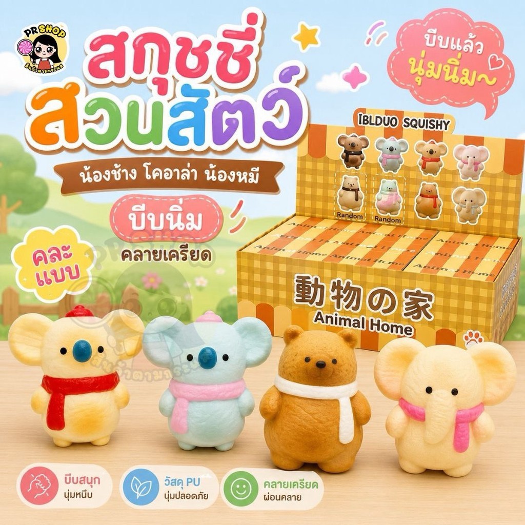 (พร้อมส่ง) สกุชชี่สัตว์ Animal Home  1 จุ่มสุ่มลาย  เนื้อนุ่มนิ่ม งานสโลว์ บีบฟิน คลายเครียด ของเล่นสะสม ของขวัญน่ารัก