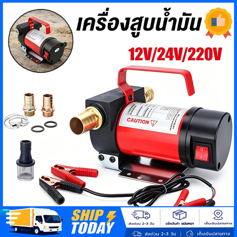 เครื่องสูบน้ำมัน มีให้เลือก 12V หรือ 24V  ปั๊มดูด ปั๊มดีเซล/ปั๊มน้ำมันก๊าด ปั๊มน้ำมันไฟฟ้าใช้สำหรับปั๊มดีเซล น้ำมั