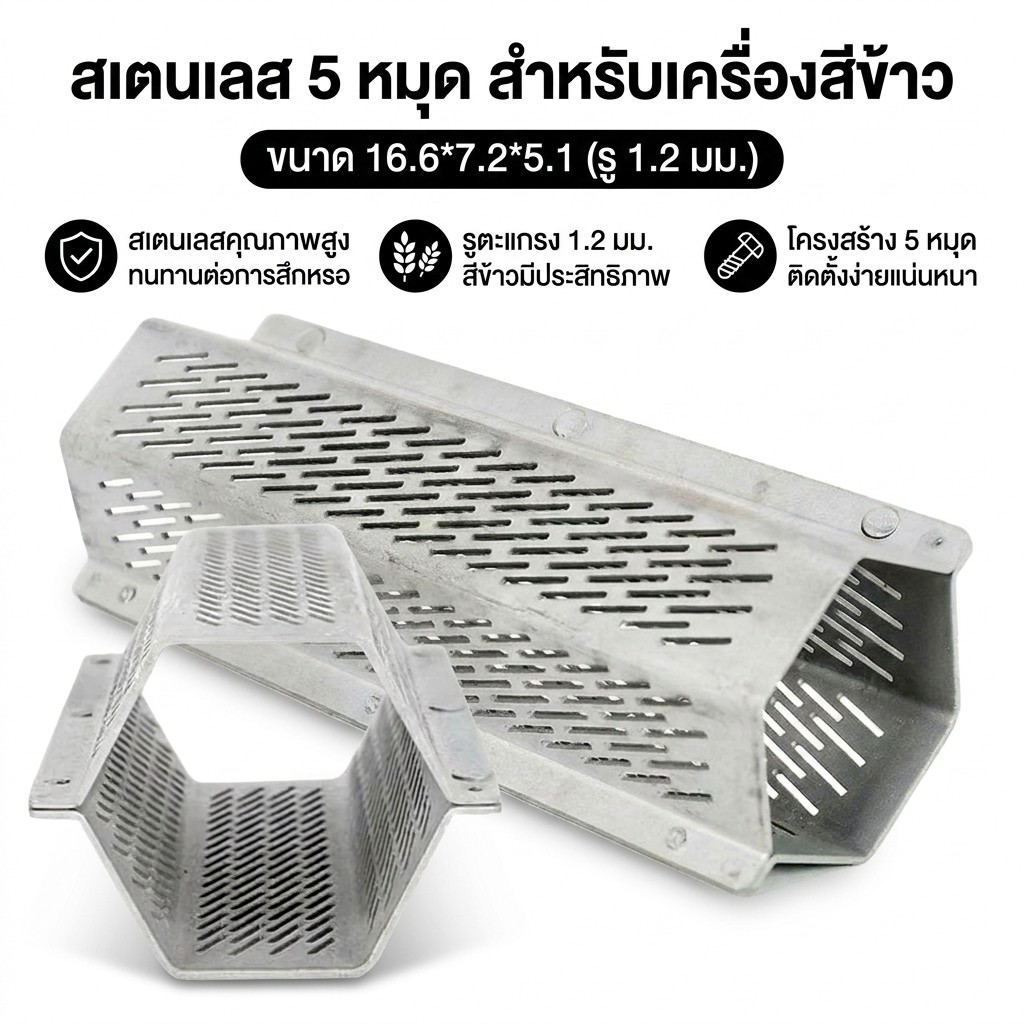(คูปอง ค่าส่ง 40บาท)ตะแกรงสีข้าว รุ่น 5 หมุด ตะแกรงเครื่องสีข้าวขนาดเล็ก ตะแกรงหกเหลี่ยม ตะแกรง 6 เหลี่ยม ตะแกรงขัดข้าวข