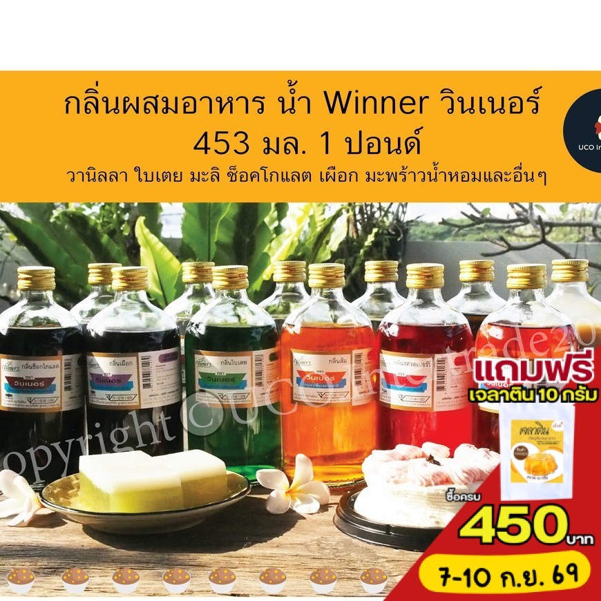 *ค่าส่ง23.-* กลิ่นผสมอาหาร น้ำ Winner วินเนอร์ ขวดใหญ่ 453 มล. 1 ปอนด์ มะพร้าว มะลิ ใบเตย วานิลลา ส้ม เผือก อื่นๆ