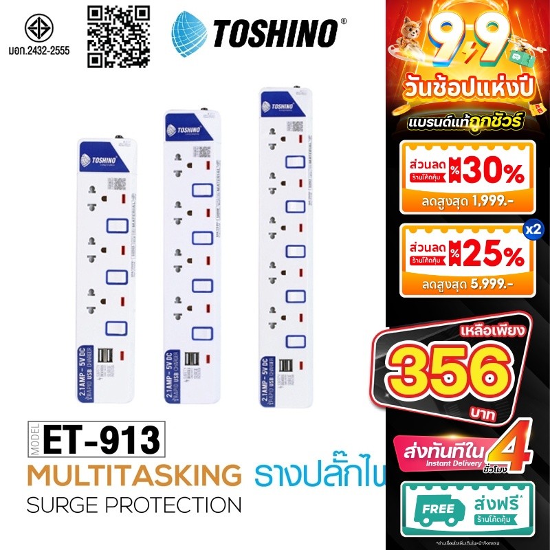 ปลั๊กไฟ มอก. มีสวิตซ์แยก TOSHINO เต้าเสียบ สายยาว 3-5 เมตรET-912 ET-913 ET-914 ET-915 ET-916