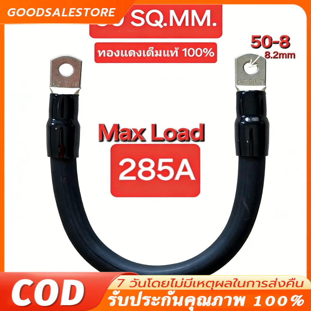 สายแบตเตอรี่ 50sq.mm ทองแดงแท้ ย้ำหางปลาหัวท้าย ความยาว 30-50cm แข็งแรงนำไฟดี