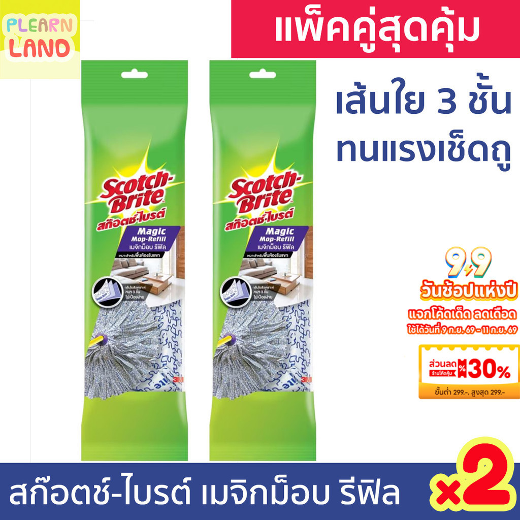 แพ็คคู่สุดคุ้ม สก๊อตช์ไบรต์ 3M เมจิกม็อบ รีฟิล 2 ชิ้น Scotch Brite Magic Mop Refill x2