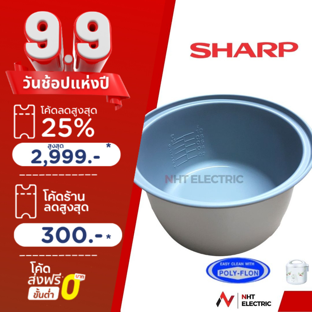 Sharp หม้อใน อะไหล่หม้หุงข้าวเตลือบเทฟลอน  ขนาด 1.8 / 1.1 ลิตร รุ่น KS-19E / KS-19ET/KS-R19ST/KS-18E