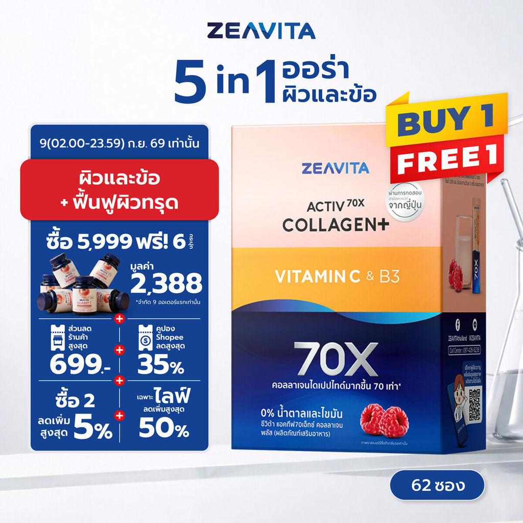 [1แถม1] Zeavita ซีวิต้า คอลลาเจน ไดเปปไทด์100% + วิตามินซี ผิวและข้ออ(62ซองx1กล่อง) collagen dipeptide อาหารเสริม