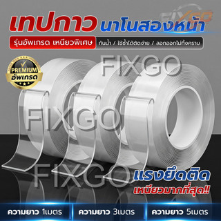 เทปนาโนสองหน้า รุ่นใหม่ เหนียวพิเศษ ลอกออกไม่ทิ้งคราบ นำกลับมาใช้ซ้ำได้ ประหยัดคุ้มค่า เหมาะวัสดุหลายชนิด