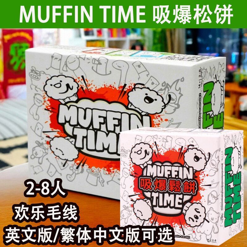 吸爆松饼 Muffi' N Time繁体中英文2-8人搞笑休闲聚会毛线桌游Board Game Multiplayer Happy Casual Gathering Funny Decompressi