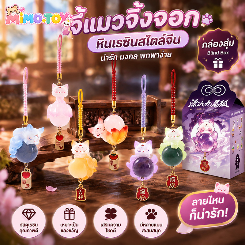 MIMOTOY โชคดีเก้าหางสุนัขจิ้งจอกคริสตัลหินจี้ตาบอด สไตล์น่ารัก Blind box โชคดีสไตล์น่ารักจี้เก้าหาง กล่องสุ่มลุ้นดีไซน์น่ารัก จี้ตุ๊กตาเก้าหางน่าสะสม ดีไซน์การ์ตูน เพิ่มความสดใส ใช้ห้อยกระเป๋าหรือกุญแจได้