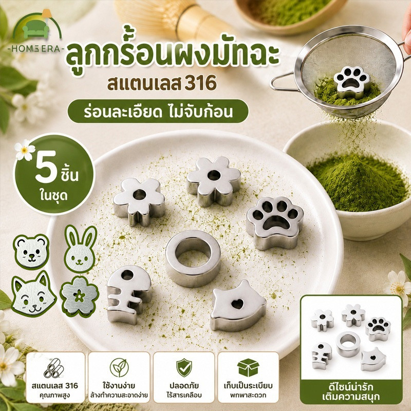 ตัวร่อนผงมัทฉะ สแตนเลส 316 หนา 5 mm. เกรดอาหาร ช่วยบดและร่อนผงชา ลดการจับตัวเป็นก้อน ให้ผงละเอียด