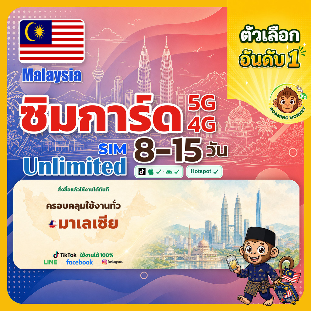 [SIM] Malaysia 4G/5G 8-15 วัน ซิมเดินทาง ท่องเที่ยว มาเลเซีย เครือข่าย Celcom Digi U Mobile โดย Roam
