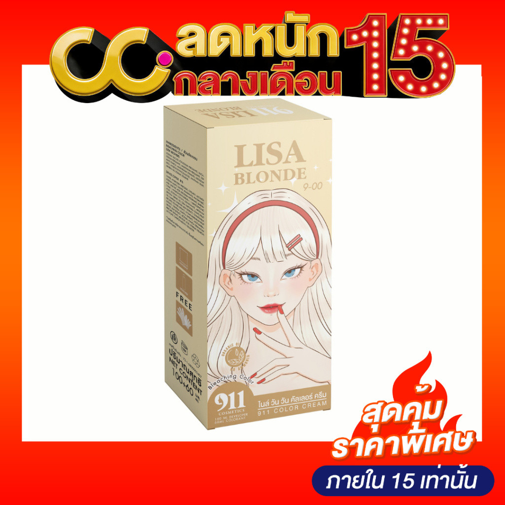 911 Lisa Blonde Bleaching Color (60ml +100ml) ลิซ่า บลอนด์ บลิชชิ่ง คัลเลอร์