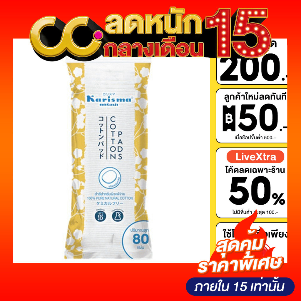 Karisma Cotton Round Pads 80 pads แคริสม่า สำลีแผ่นกลม 80 แผ่น