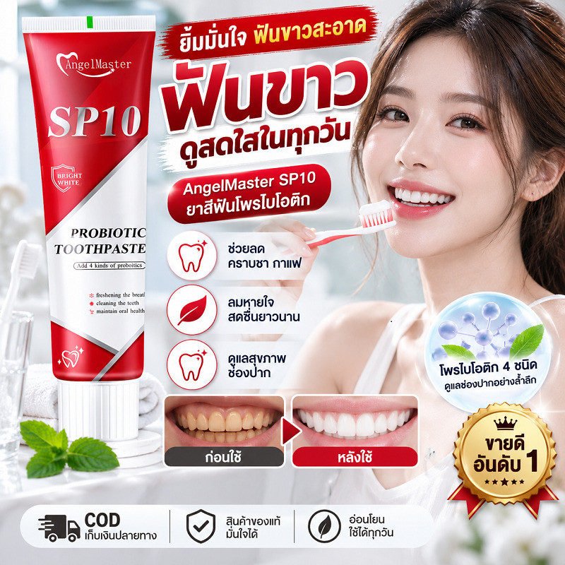 [ยาสีฟันโปรไบโอติก SP-10 เห็นผลใน1สัปดาห์ ] ฟันขาว ขจัดคราบ ช่องปาก ยาสีฟัน ยาสีฟันขจัดคราบชากาแฟ ยาสีฟันป้องกันหินปูน