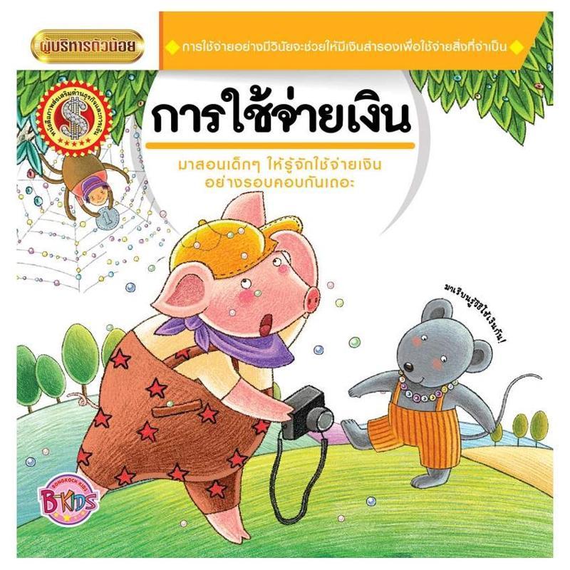 B2S หนังสือ นิทานชุดผู้บริหารตัวน้อย การใช้จ่ายเงิน