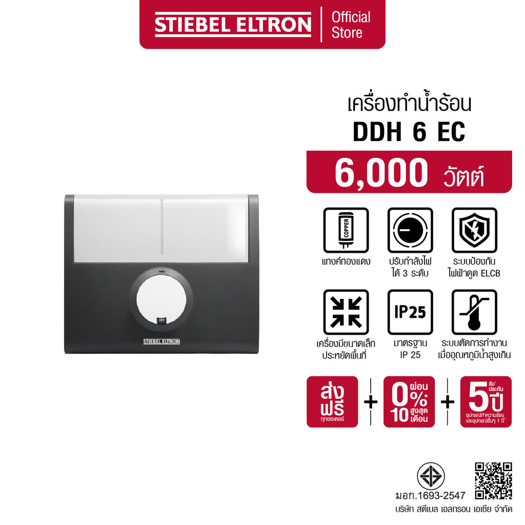 STIEBEL ELTRON เครื่องทำน้ำร้อน ขนาด 6000 วัตต์ รุ่น DDH 6 EC แทงค์ทองแดง ปรับระดับกำลังไฟได้ 3 ระดับ ขนาดกะทัดรัด