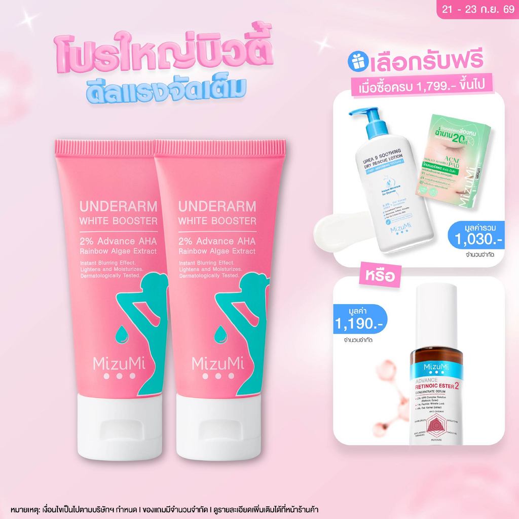 [แพ็คคู่] MizuMi Underarm White Booster 30g บำรุงผิวใต้วงแขน ขาหนีบ ข้อพับ  ให้ดูเรียบเนียน เบลอผิวทันทีที่ใช้