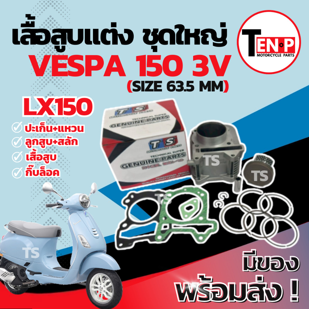เสื้อสูบแต่ง Vespa lx150 3v ไซส์ 63.5 เสื้อสูบ VESPA LX150 3V พร้อมลูกสูบ เเหวน สลัก กิ๊บล๊อค ฮอนด้า