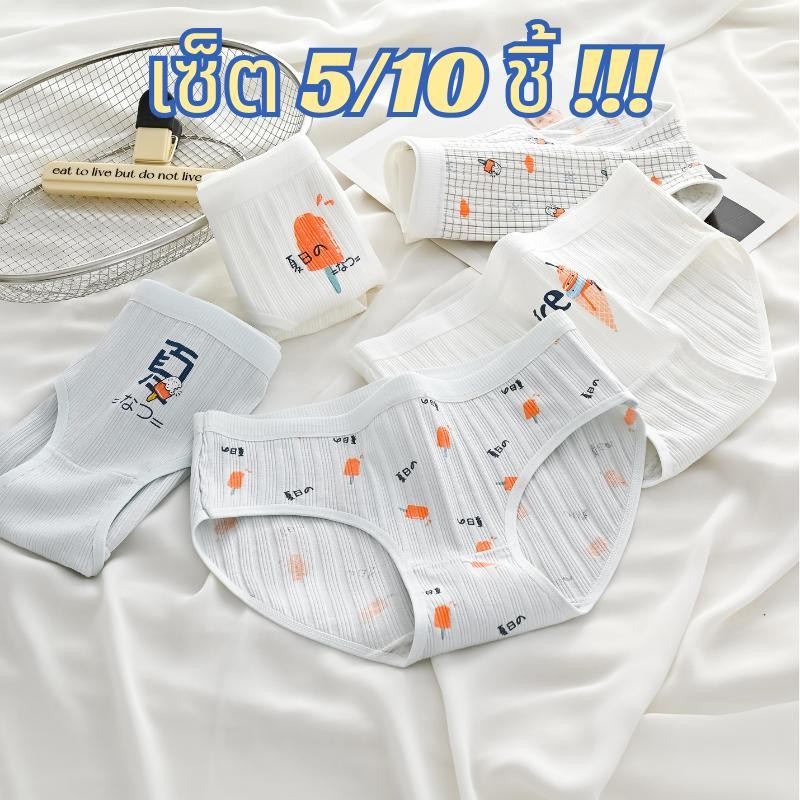 【เซ็ต 5/10 ชิ้น!!!】#305 กางเกงในหญิงลายไอศรีมน่ารัก ใส่กระชับ ใส่สบายผ้านิ่ม น่ารักมาก มีขนาดให้เลือก ราคาถูกสุดอิต