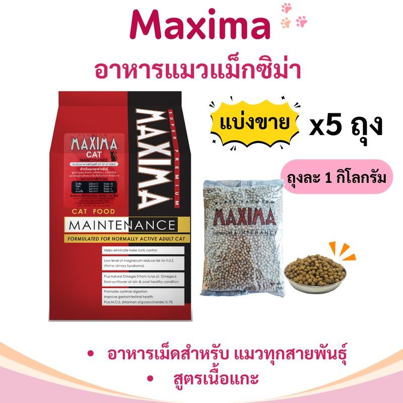 [N/L] Maxima อาหารแมวแม๊กซิม่า ขนาด 5 kg 6 kg 7 kg 9 kg