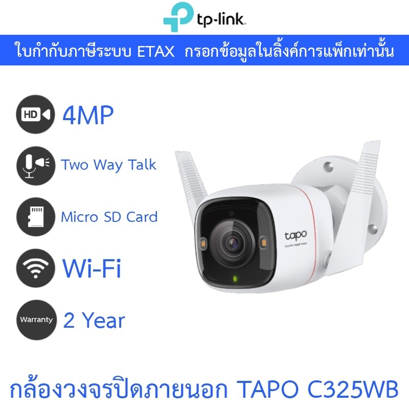 TP-Link กล้องวงจรปิด ติดตั้งภายนอกได้ 4MP WiFi พูดคุยโต้ตอบได้ รุ่น Tapo C325WB