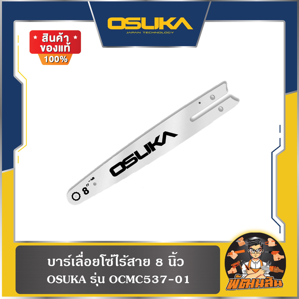 💜OSUKA💜บาร์โซ่ 8" OCMC537-01 และ โซ่ 8" OCMC537-02 OSUKA