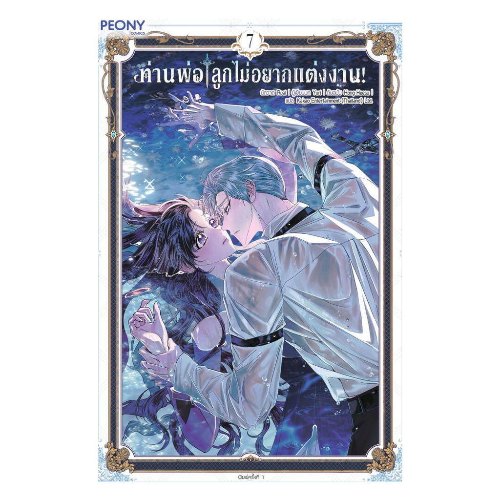นายอินทร์ หนังสือ ท่านพ่อ ลูกไม่อยากแต่งงาน! เล่ม 7