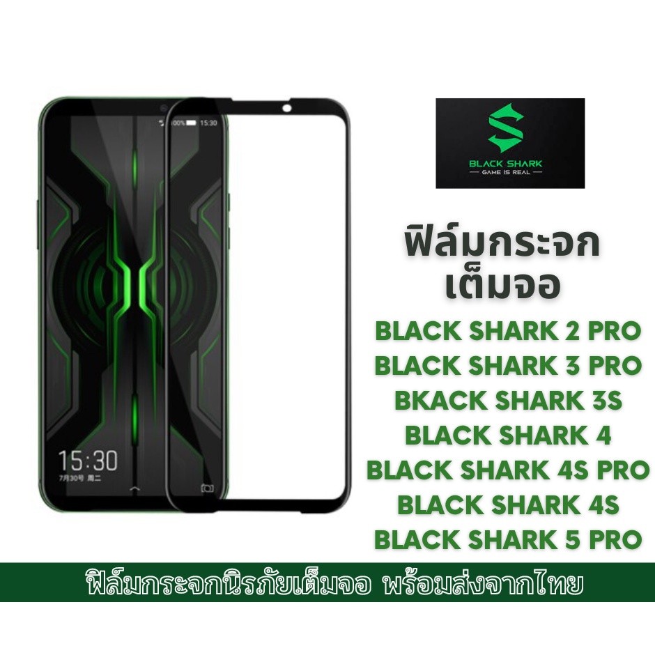 ฟิล์มกระจก กันรอย เต็มจอ ของ Black shark 2 pro Black shark 3 pro Black shark 4 Black shark 5 Pro