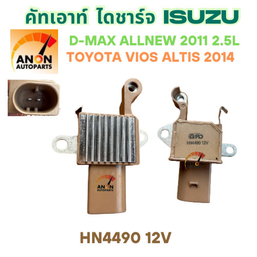 คัทเอาท์ไดชาร์จ DMAX 1.9 เครื่อง3.0 BLUEPOWER 2016-ปัจจุบัน คัทเอาท์ไดชาร์จ คัทเอาท์ไดชาร์ท ใช้รถTOY