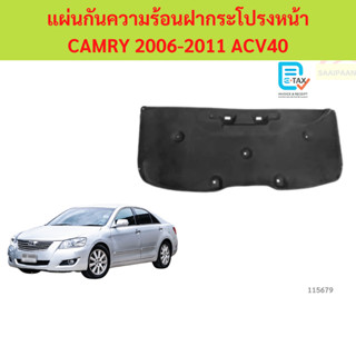 พร้อมกิ๊ป แผ่นกันความร้อนฝากระโปรง CAMRY 2006-2011 ACV40  แผ…