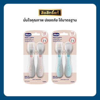 CHICCO METAL CUTLERY ชุดช้อนส้อมฝึกทานอาหารด้วยตัวเองเด็ก 18 เดือนขึ้นไป BPA-Free สีชมพู & ฟ้าเทอคอยซ์ ดีไซน์น่ารัก