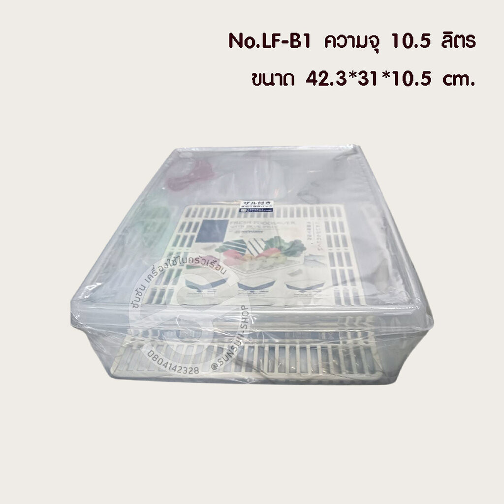 023. กล่องถนอมอาหารพร้อมตะแกรงรอง KEYWAY fresh foodsaver with sieve inside (food storage box with filter)