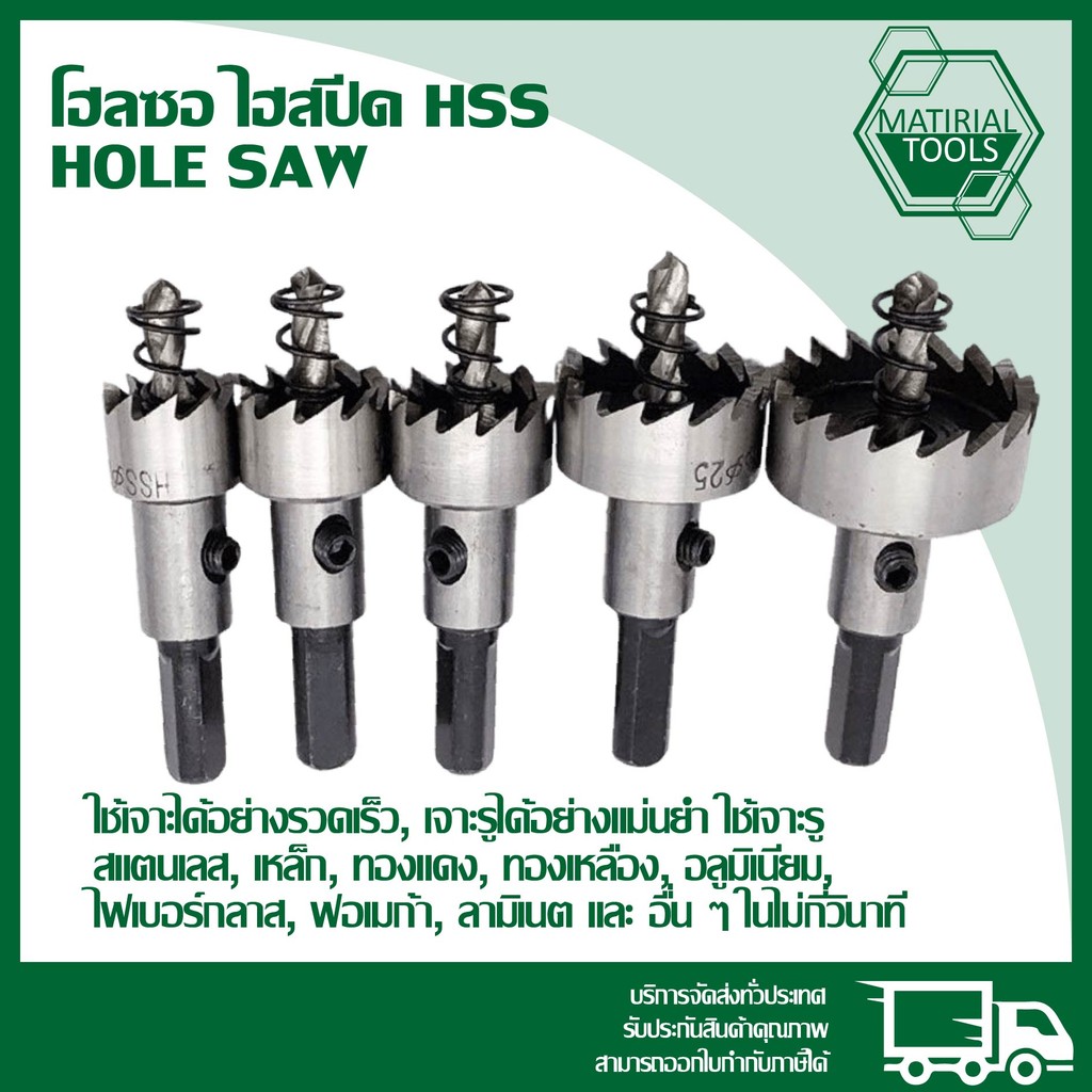 โฮลซอ ไฮสปีด HSS👍 เจาะเหล็ก เจาะอลูมิเนียม เจาะไม้ เจาะพลาสติก Hole Saw (ขนาด12mm-50mm)