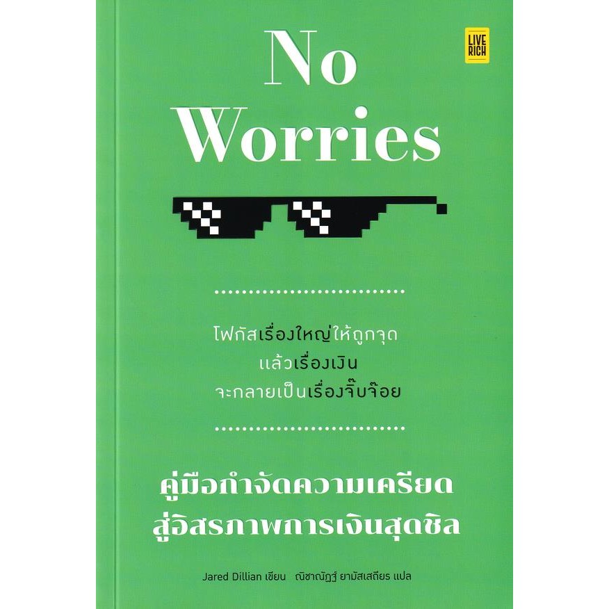 Se-ed (ซีเอ็ด) : หนังสือ No Worries คู่มือกำจัดความเครียด สู่อิสรภาพการเงินสุดชิล
