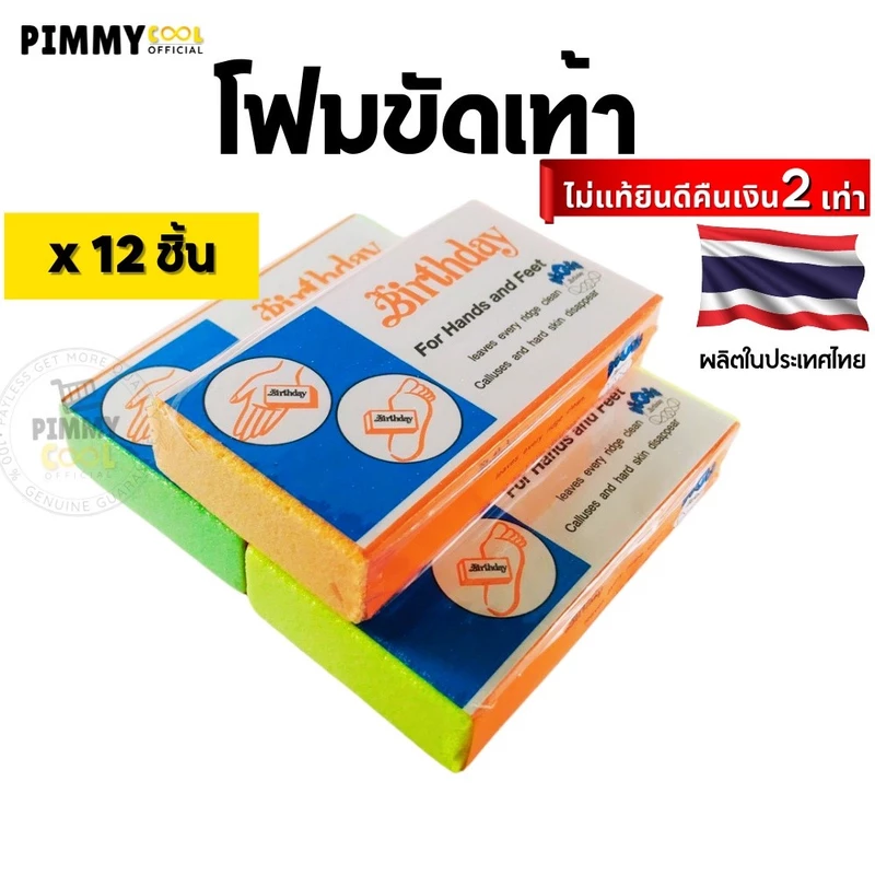 โฟมขัดเท้า ( ยกโหล X 12 ชิ้น ) [ ของแท้ผลิตในไทย ] โฟมขัดส้นเท้าแตก ส้นเท้าแตก ขัดได้ทั้งมือ เท้า