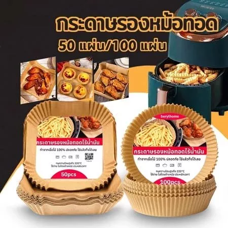 กระดาษรองหม้อทอด แบบใช้แล้วทิ้ง (แพ็ค 50/100/200ชิ้น) กระดาษรองอบ แผ่นกระดาษรองหม้อทอดไร้น้ำมัน กันติด กันน้ำ