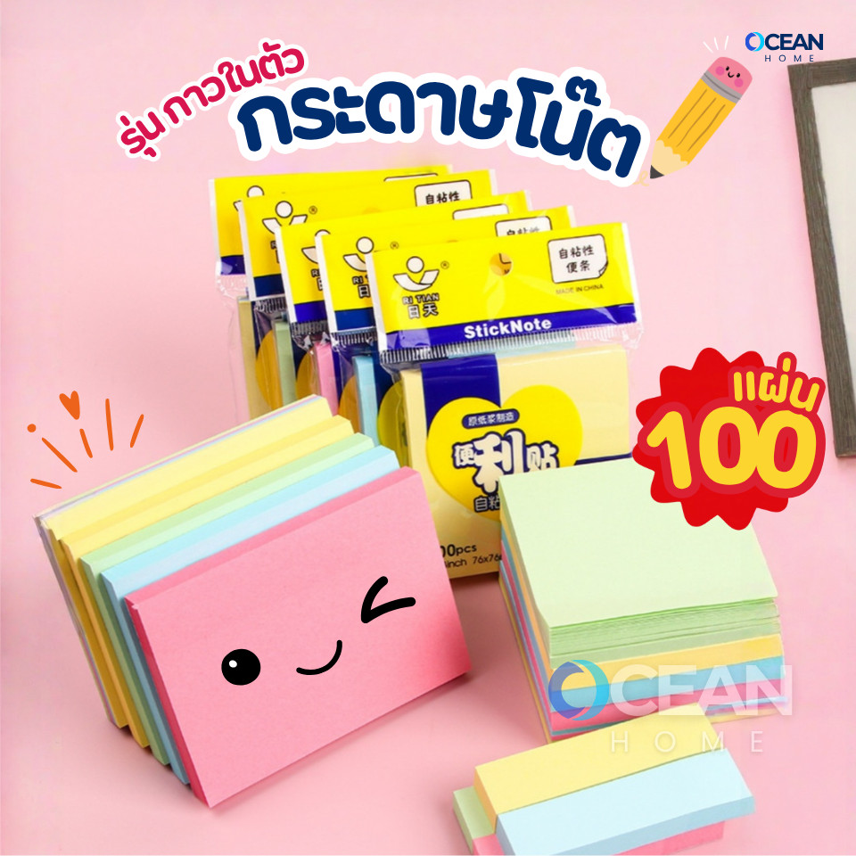 กระดาษโน๊ตกาวในตัว(100แผ่น) เครื่องเขียน อุปกรณ์สํานักงาน บันทึกโน๊ต อุปกรณ์การเรียน Sticky Note สมุดโน๊ต สมุดฉีก