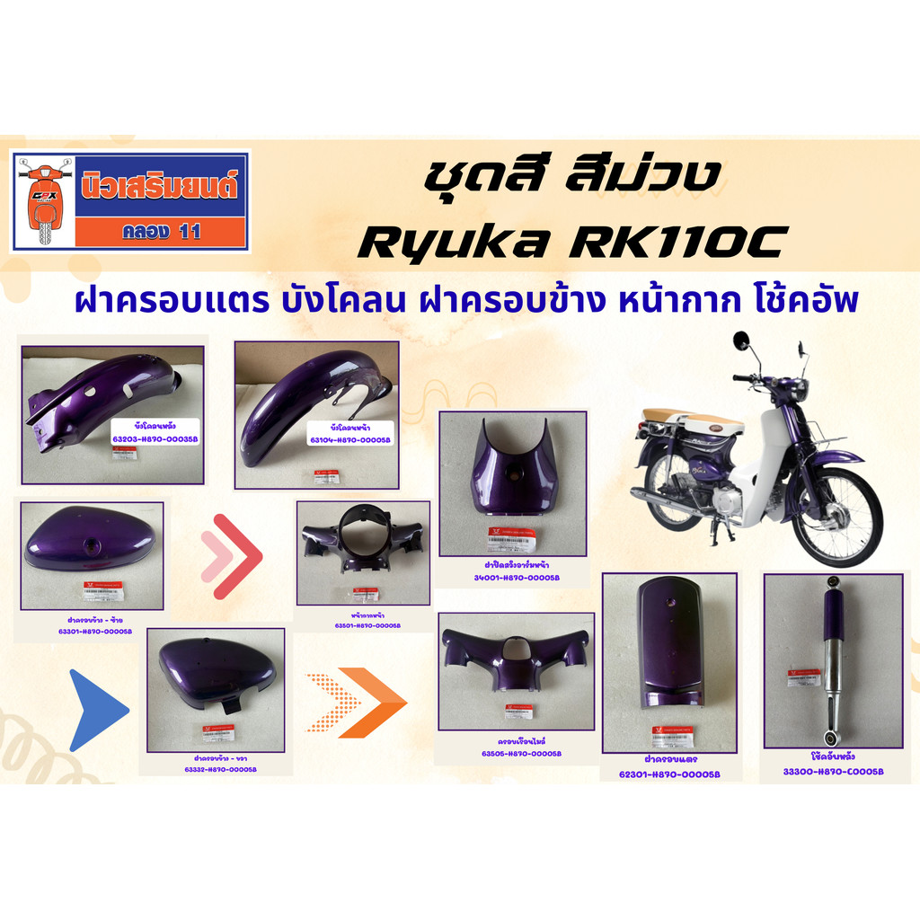 ชุดสี สีม่วง Ryuka RK110C ฝาครอบแตร บังโคลน ฝาครอบข้าง หน้ากาก โช้คอัพ (ริวก้า)