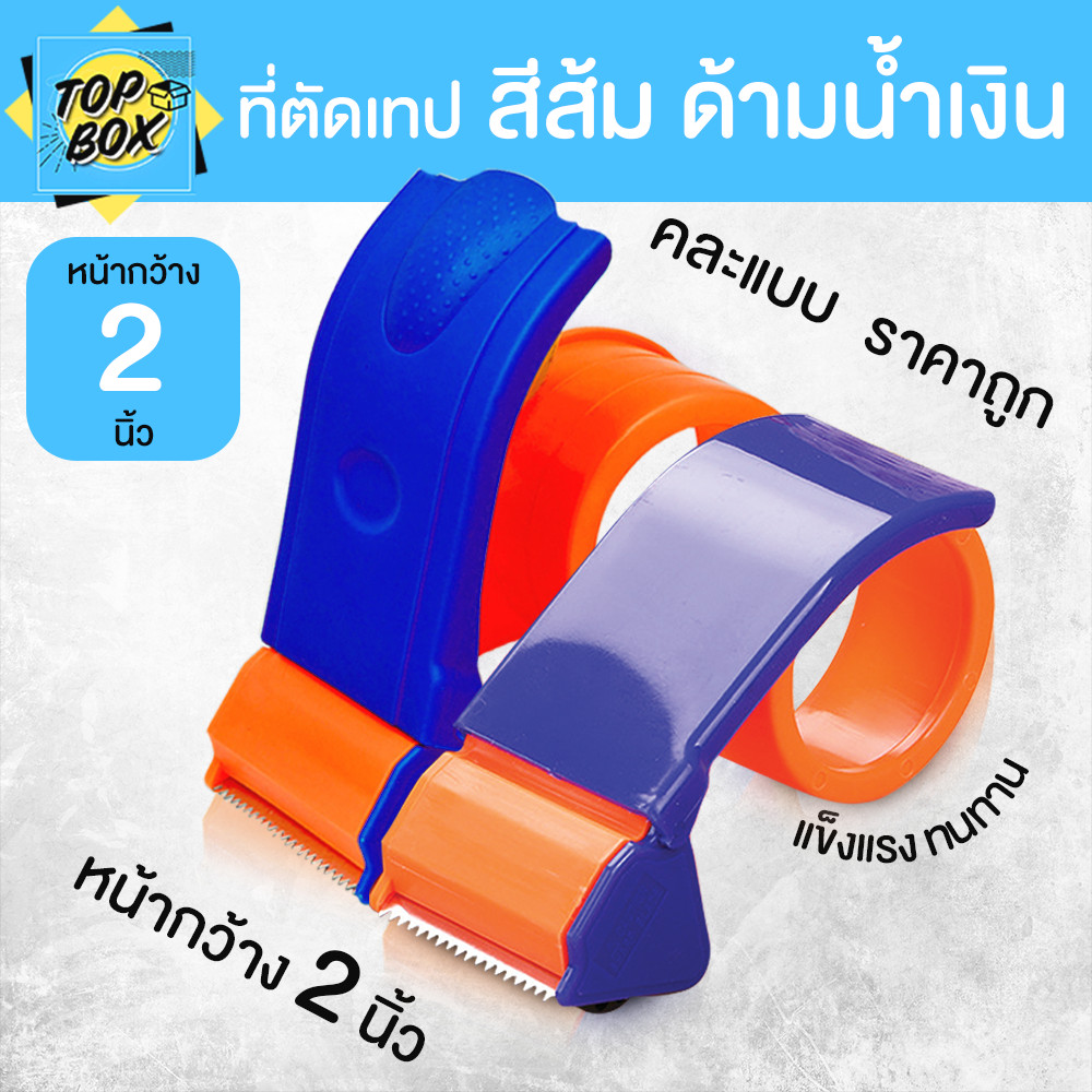 ที่ตัดเทป สีส้มด้ามน้ำเงิน 2"