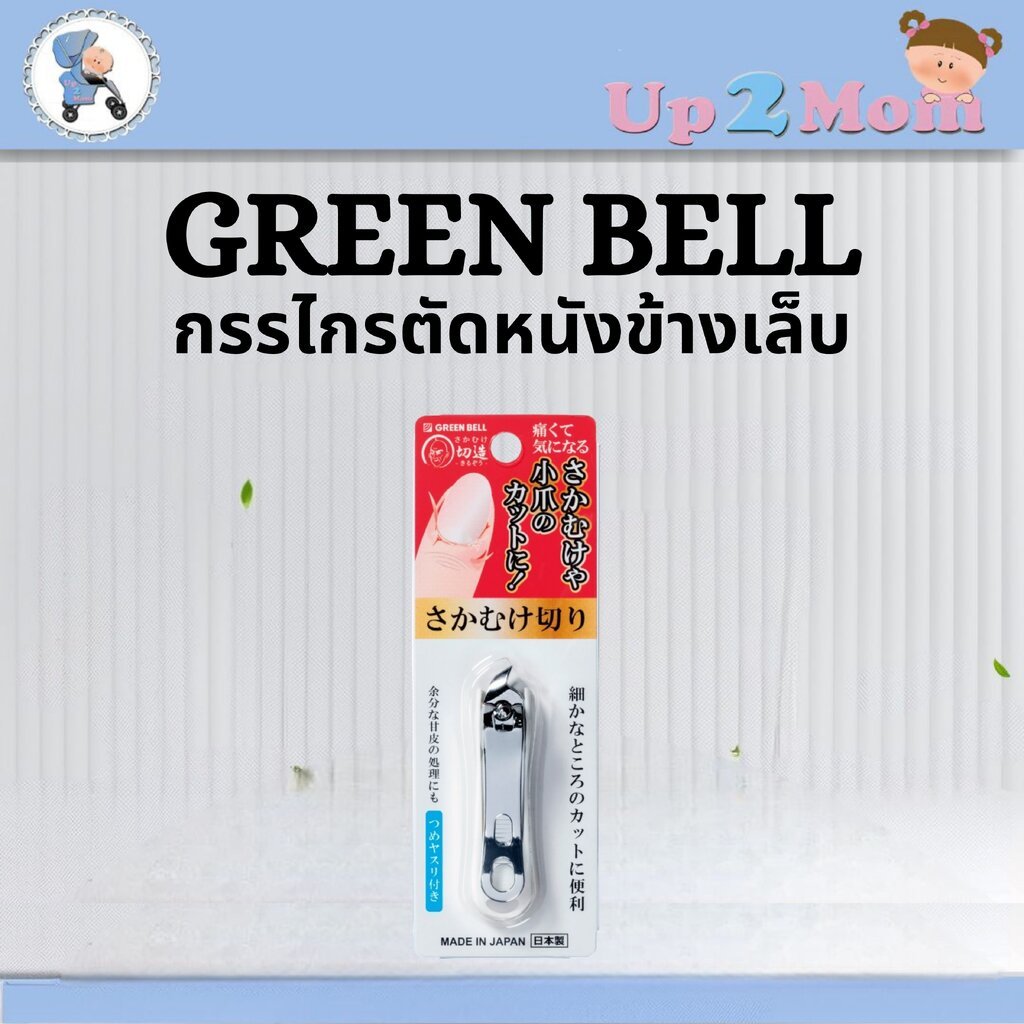 กรรไกรตัดหนังข้างเล็บญี่ปุ่น Green Bell SE-033