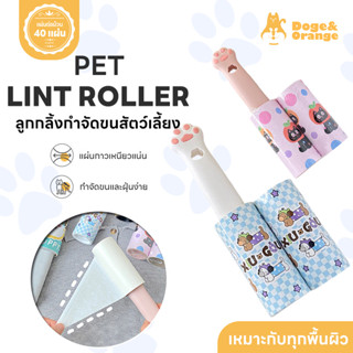 Doge&Orange ลูกกลิ้งกำจัดขนสัตว์เลี้ยง ลูกกลิ้งทำความสะอาด เ…