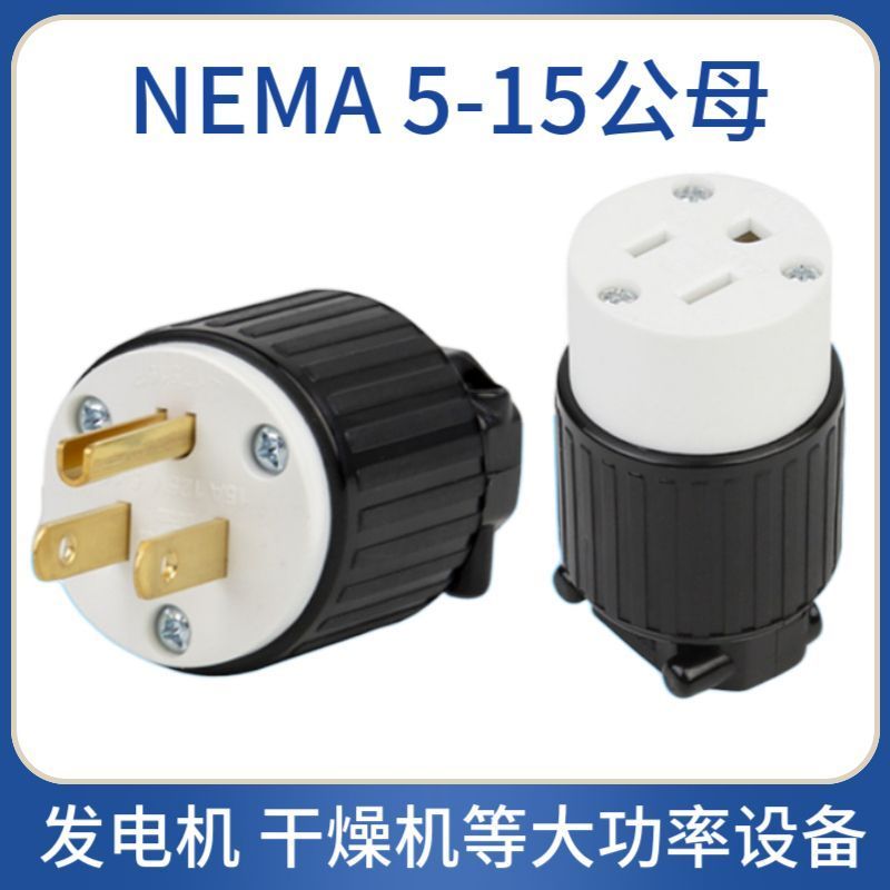 NEMA 5-15P ปลั๊กอุตสาหกรรมอเมริกันประกอบเครื่องกําเนิดไฟฟ้าปลั๊กเครื่องกําเนิดไฟฟ้าพลังงานสูง 15A 12