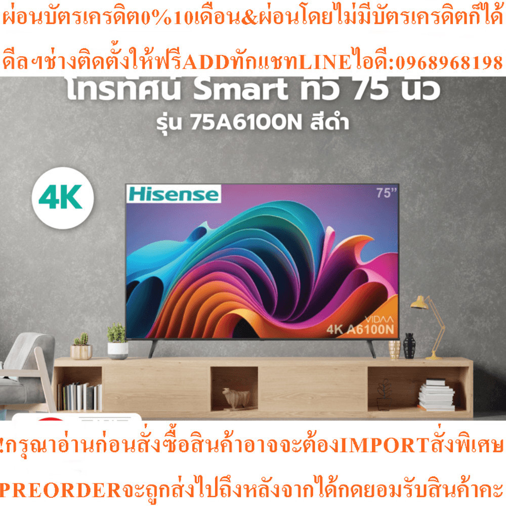 Hisenseโทรทัศน์Smart4Kทีวี75นิ้75A6100Nสินค้าใหม่ๆต้องสั่งเบิกจากศูนย์แท้ๆ100%PREORDERฟรีSOUNDBARลำโ