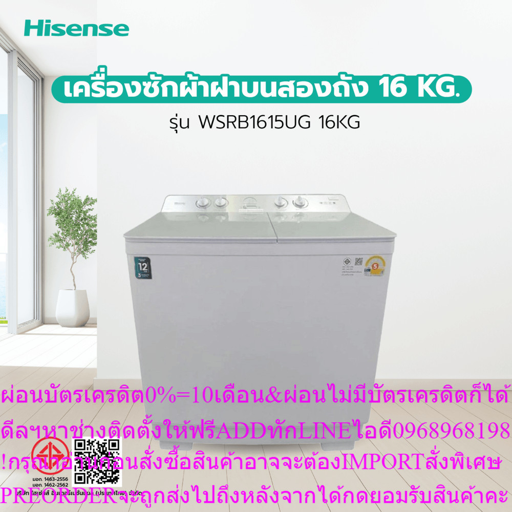 HISENSEเครื่องซักผ้าฝาบนสองถัง16KG.รุ่นWSRB1615UGสินค้าใหม่ต้องสั่งเบิกจากศูนย์แท้100%PREORDERฟรีSOU